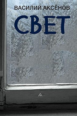 Свет