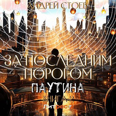 За последним порогом. Паутина. Книга 2