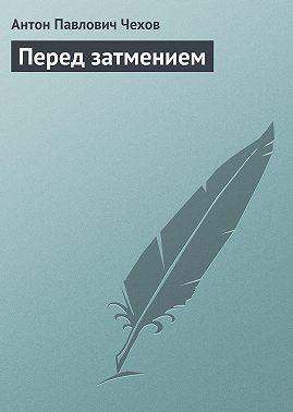 Перед затмением
