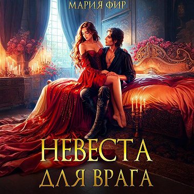 Невеста для врага