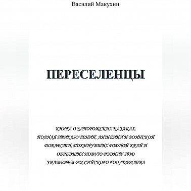 Переселенцы