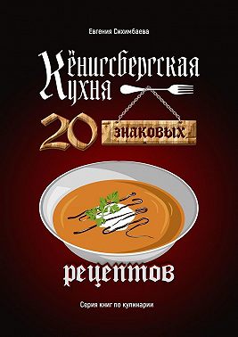 Кёнигсбергская кухня. 20 знаковых рецептов