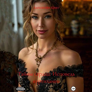 «Тайны сердца: Исповедь куртизанки»