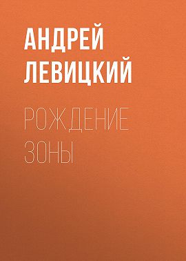 Рождение Зоны