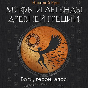 Мифы и легенды Древней Греции. Боги, герои, эпос