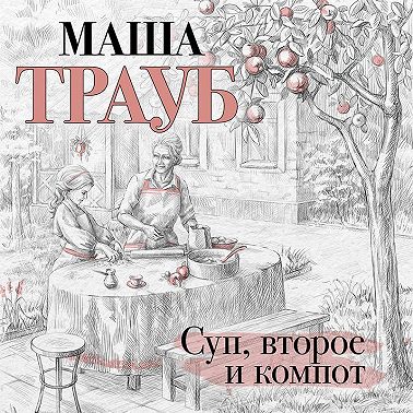 Суп, второе и компот