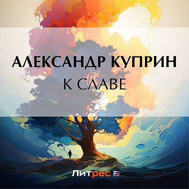 К славе