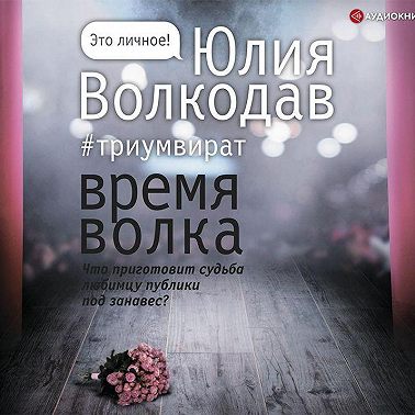 Время Волка