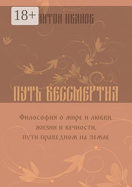 Путь бессмертия