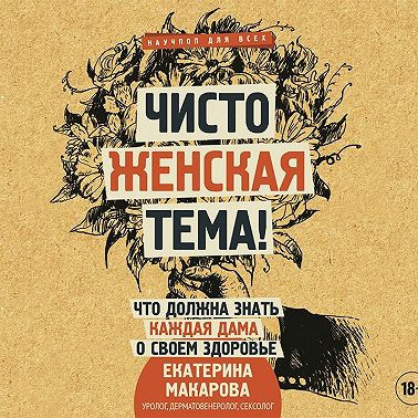 Чисто женская тема! Что должна знать каждая дама о своем здоровье