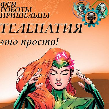 Телепатия - это просто!