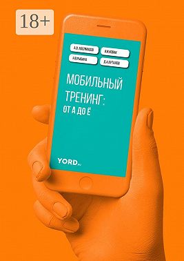 Мобильный тренинг: от А до Ё