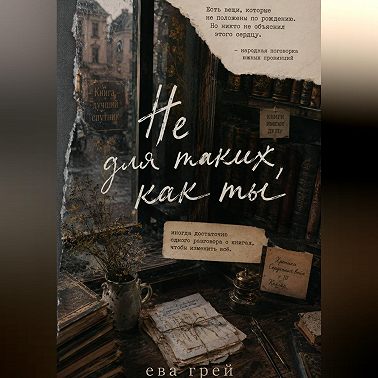 Не для таких, как ты