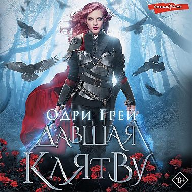 Давшая клятву