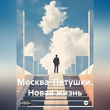 Москва-Петушки. Новая жизнь