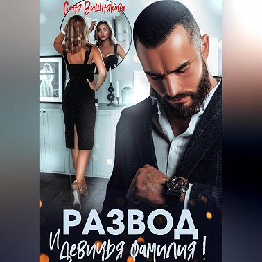 Развод и девичья фамилия!