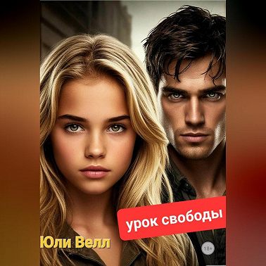 Урок свободы