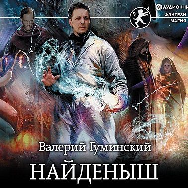Найденыш