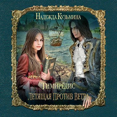 Летящая против ветра