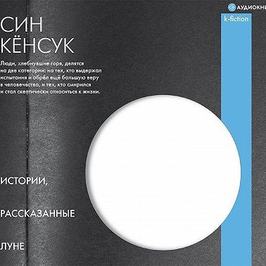 Истории, рассказанные Луне