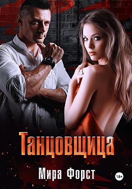 Танцовщица