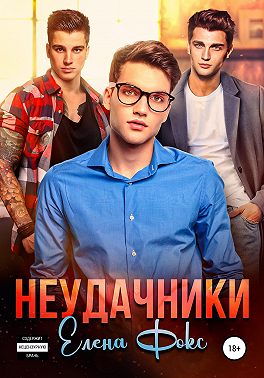 Неудачники