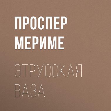 Этрусская ваза
