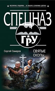 Святые окопы