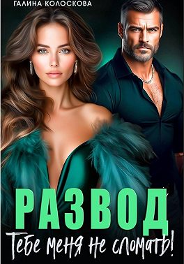 Развод. Тебе меня не сломать