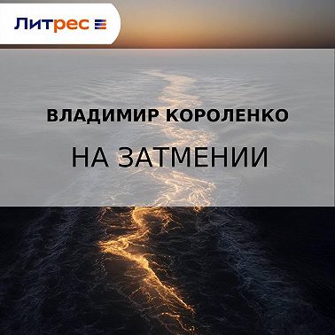 На затмении
