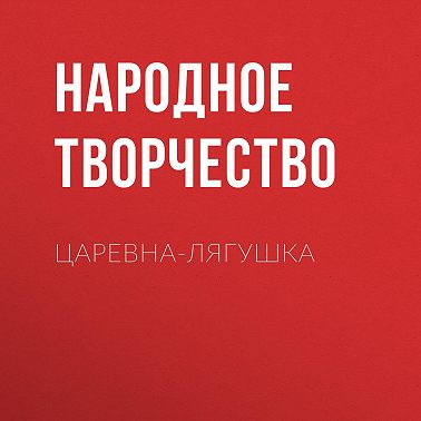 Царевна-лягушка