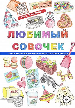 Любимый совочек