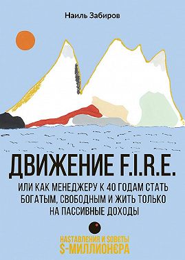 Движение F.I.R.E. или как менеджеру стать богатым, свободным и жить только на пассивные доходы