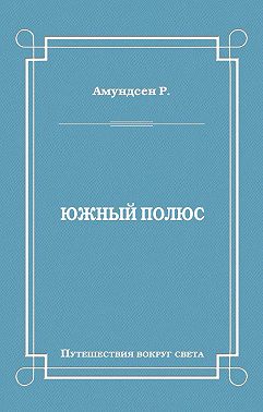 Южный полюс