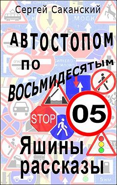 Автостопом по восьмидесятым. Яшины рассказы 05