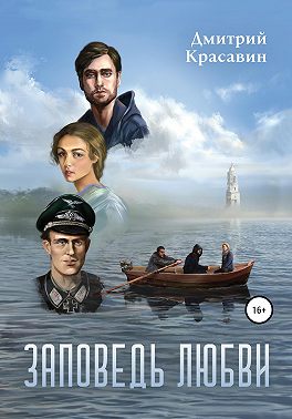 Заповедь любви