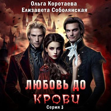 Любовь до крови 3
