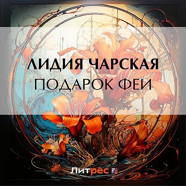 Подарок феи