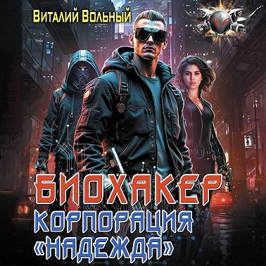 Биохакер, корпорация «Надежда»