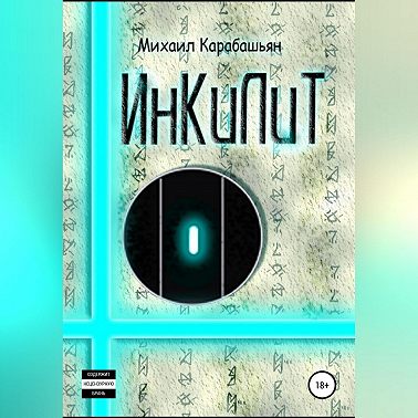 Инкилит