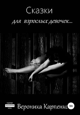 Сказки для взрослых девочек