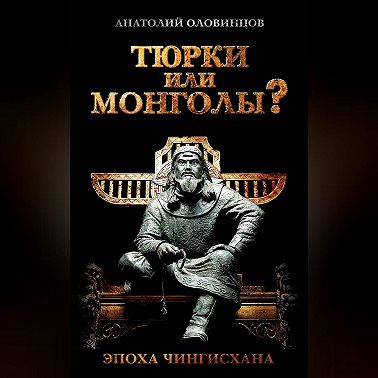 Тюрки или монголы? Эпоха Чингисхана