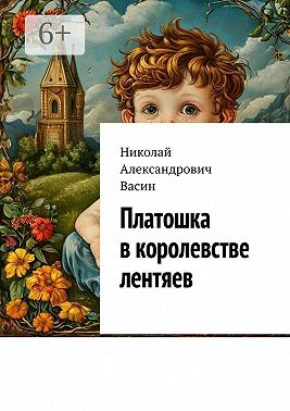 Платошка в королевстве лентяев