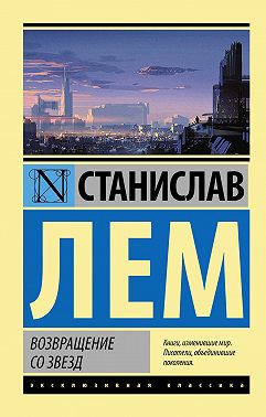 Возвращение со звезд