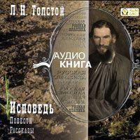 Исповедь. Повести и рассказы