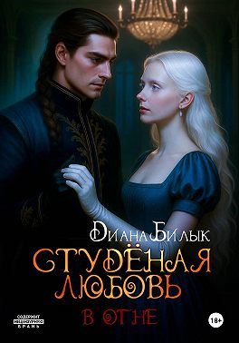 Студёная любовь. В огне