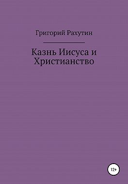 Казнь Иисуса и Христианство