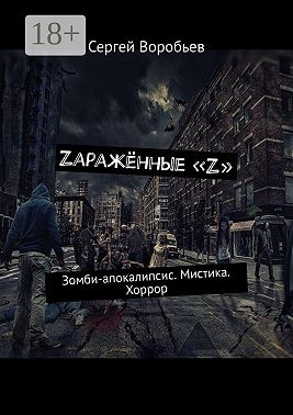 Zаражённые «Z». Зомби-апокалипсис. Мистика. Хоррор