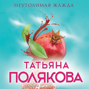 Неутолимая жажда