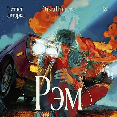Рэм